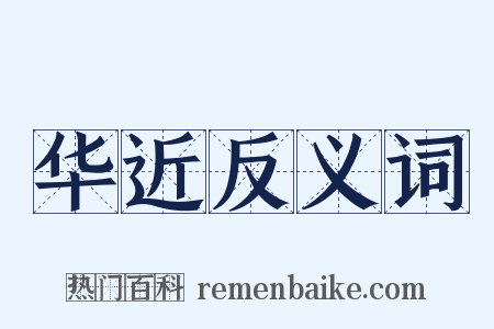 华近反义词是什么意思的图片